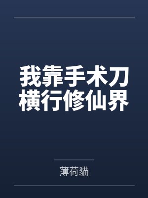 我靠手术刀横行修仙界