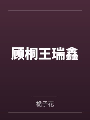 顾桐王瑞鑫