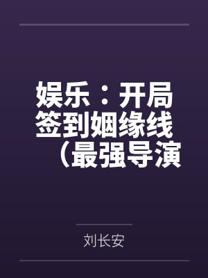 娱乐：开局签到姻缘线（最强导演从签到系统开始）