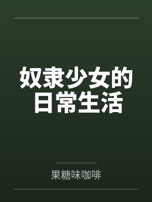 奴隶少女的日常生活 奴隶少女的日常生活