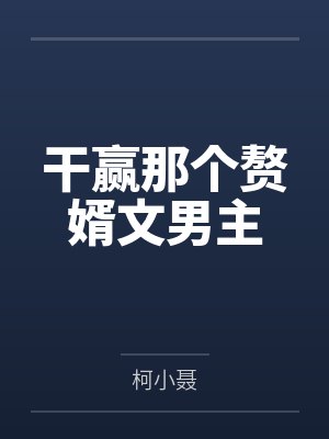 越红鱼安雪采干赢那个赘婿文男主