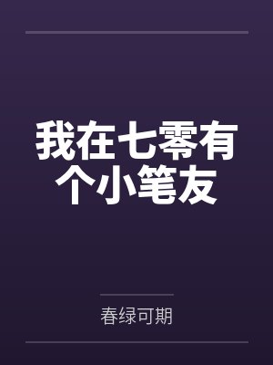 我在七零有个小笔友by春绿可期 我在七零有个小笔友by春绿可期