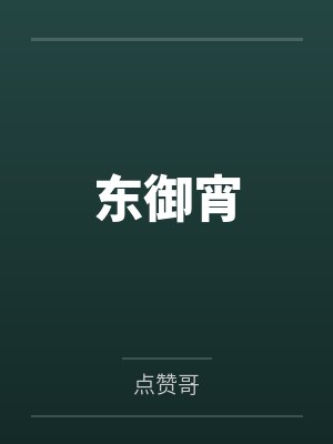 东御宵 东御宵