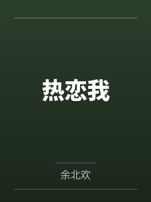 李知月沈星谦热恋我 李知月沈星谦热恋我