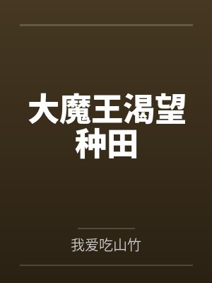 大魔王渴望种田