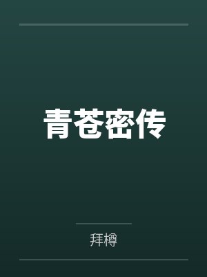 青苍密传by拜樽笔趣阁无弹窗 青苍密传by拜樽笔趣阁无弹窗