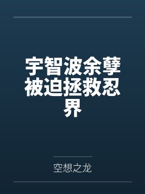 宇智波余孽被迫拯救忍界