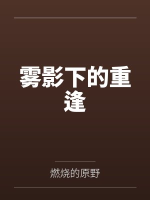 雾影下的重逢 雾影下的重逢