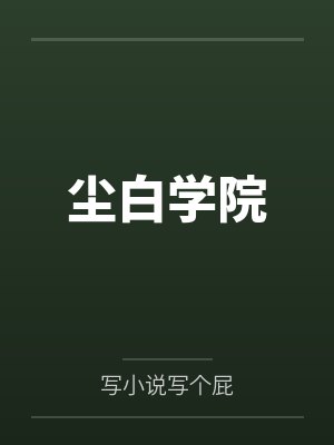 尘白学院