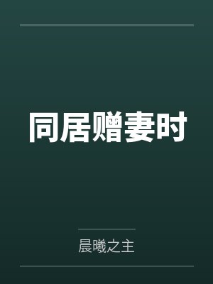 同居赠妻时 同居赠妻时
