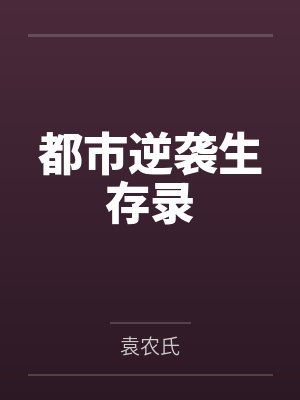 都市逆袭生存录 都市逆袭生存录
