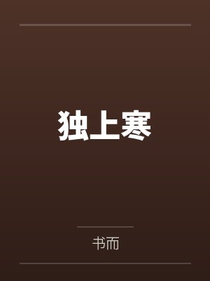 独上寒笔趣阁无弹窗 独上寒笔趣阁无弹窗