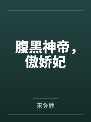 沈倾凌如墨腹黑神帝,傲娇妃 沈倾凌如墨腹黑神帝,傲娇妃