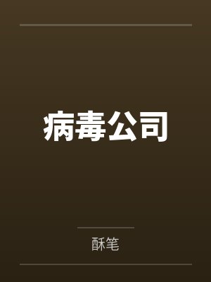 病毒公司