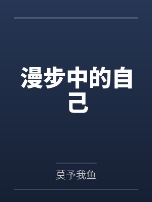 漫步中的自己笔趣阁无弹窗