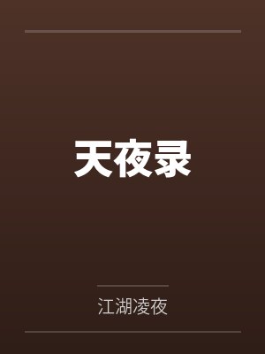 天夜录by江湖凌夜笔趣阁无弹窗