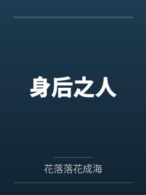 身后之人by花落落花成海