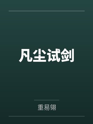 凡尘试剑笔趣阁无弹窗 凡尘试剑笔趣阁无弹窗