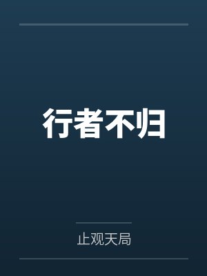行者不归 行者不归
