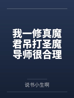 我一修真魔君吊打圣魔导师很合理吧by说书小生啊 我一修真魔君吊打圣魔导师很合理吧by说书小生啊