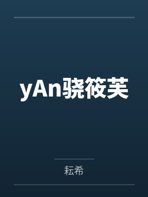 yAn骁筱芙