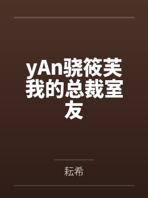 yAn骁筱芙我的总裁室友