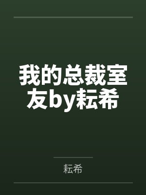 我的总裁室友by耘希