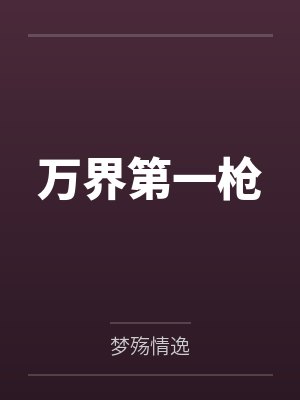 万界第一枪