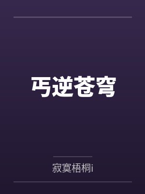 丐逆苍穹by寂寞梧桐i 丐逆苍穹by寂寞梧桐i