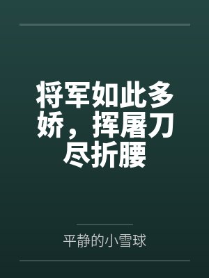 李薇慕容沧 李薇慕容沧