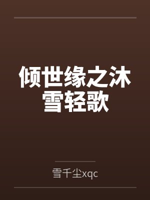 沐月倾心 沐月倾心