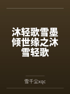 沐轻歌雪墨倾世缘之沐雪轻歌