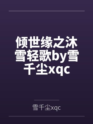 倾世缘之沐雪轻歌by雪千尘xqc