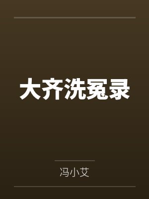 大齐洗冤录 大齐洗冤录
