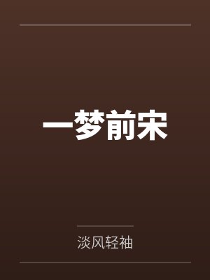 一梦前宋by淡风轻袖 一梦前宋by淡风轻袖