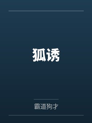 狐诱 狐诱