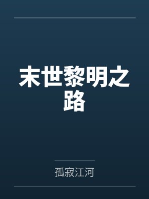 末世黎明之路百度百科 末世黎明之路百度百科