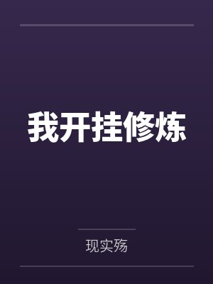 我开挂修炼笔趣阁无弹窗 我开挂修炼笔趣阁无弹窗