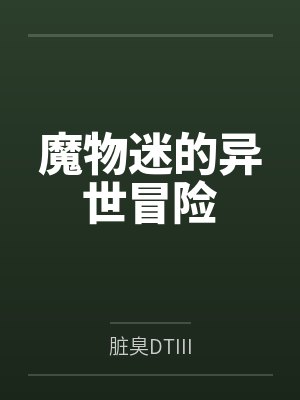魔物迷的异世冒险 魔物迷的异世冒险