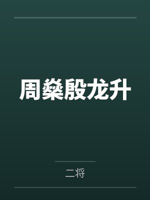 周燊殷龙升
