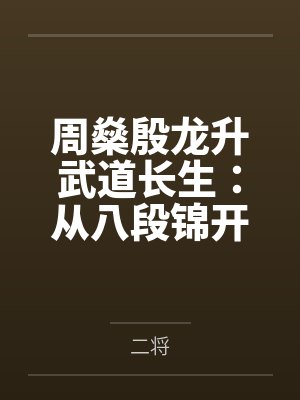 周燊殷龙升武道长生：从八段锦开始