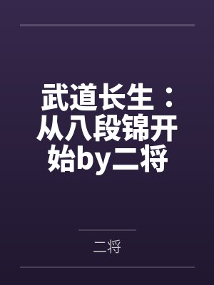 武道长生：从八段锦开始by二将