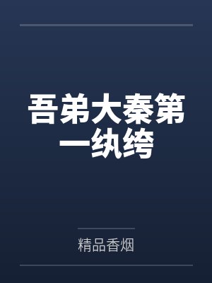 吾弟大秦第一纨绔 吾弟大秦第一纨绔