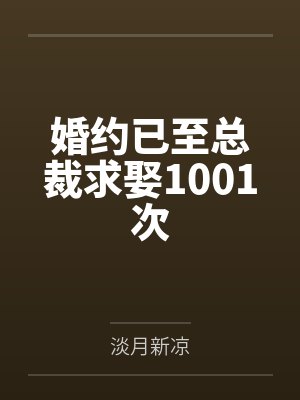 乔司宁悦颜婚约已至总裁求娶1001次 乔司宁悦颜婚约已至总裁求娶1001次