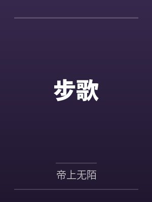 步歌by帝上无陌笔趣阁无弹窗 步歌by帝上无陌笔趣阁无弹窗