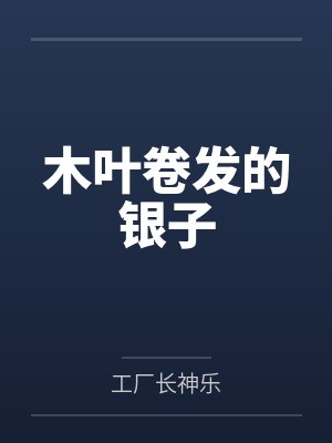 木叶卷发的银子 木叶卷发的银子