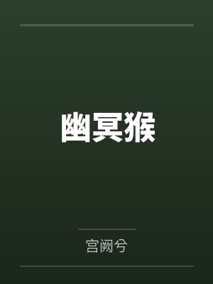 幽冥猴by宫阙兮笔趣阁无弹窗 幽冥猴by宫阙兮笔趣阁无弹窗