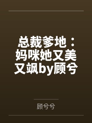 总裁爹地:妈咪她又美又飒by顾兮兮陆曼妮 总裁爹地:妈咪她又美又飒by顾兮兮陆曼妮