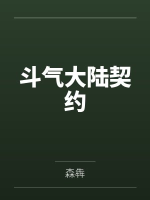 斗气大陆契约by森犇笔趣阁无弹窗 斗气大陆契约by森犇笔趣阁无弹窗