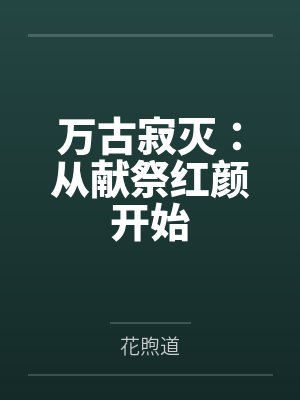 万古寂灭:从献祭红颜开始 万古寂灭:从献祭红颜开始